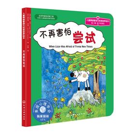 儿童情绪管理与性格培养绘本：不再害怕尝试 0-3-4岁学龄前儿童读物情绪管理与性格培养 5-6周岁亲子早教共读启蒙认知 