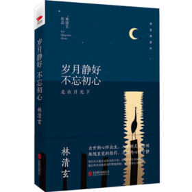 岁月静好.不忘初心(精装典藏版)