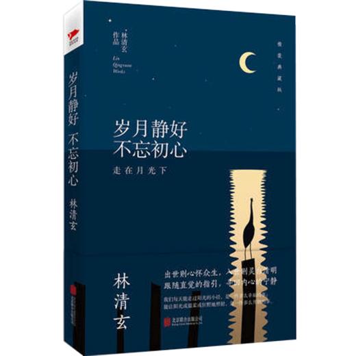 岁月静好.不忘初心(精装典藏版) 商品图0