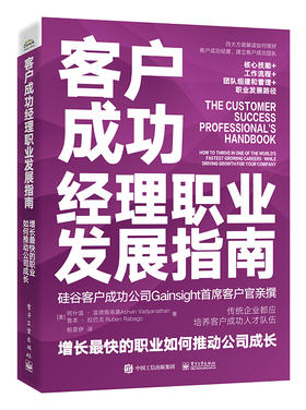 客户成功经理职业发展指南： 增长最快的职业如何推动公司成长