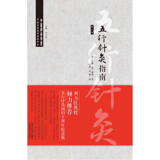 五行针灸指南 第三版 中医名家绝学真传书系 五行诊断的组成 辅助诊断信息 针灸腧穴 龙梅 译 9787513270984中国中医药出版社 商品图2