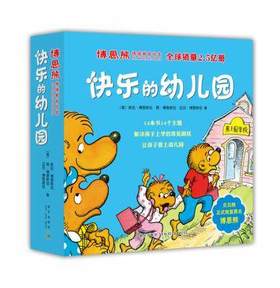 快乐的幼儿园-博恩熊情境教育绘本(全14册)