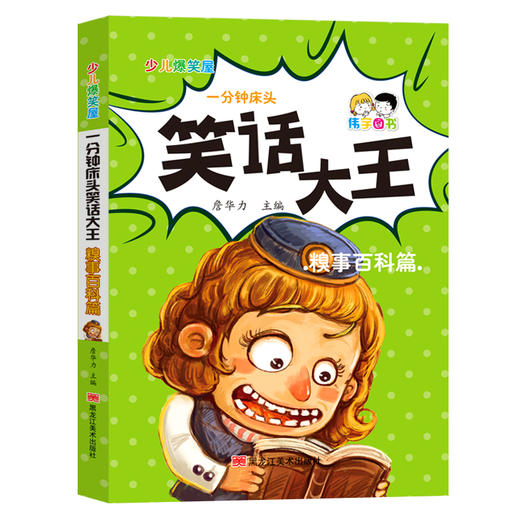 口袋书一分钟床头笑话大王（全4册）爆笑篇+妙语篇+糗事篇+欢乐篇 商品图4