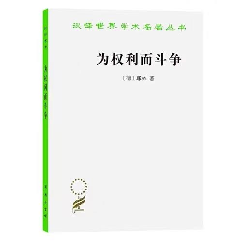 为权利而斗争 商品图0