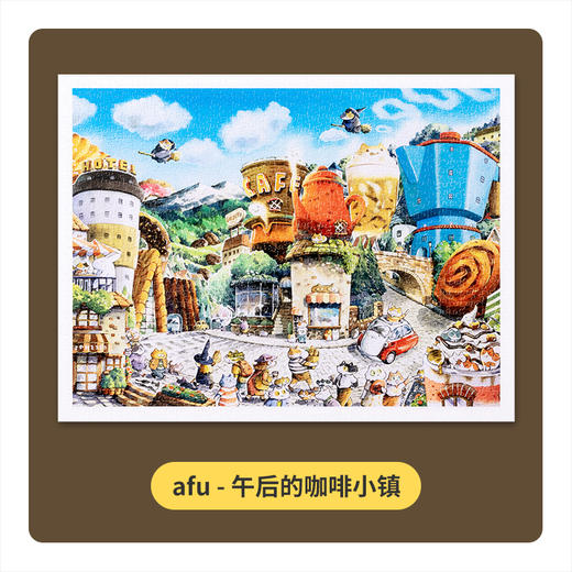 【折扣商品 不退不换】1200片 平面拼图 塑料拼图 H2769 afu-午后的咖啡小镇 商品图4