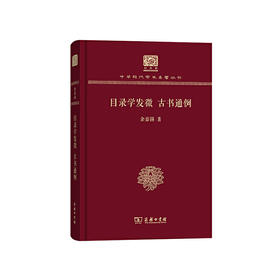 目录学发微 古书通例（中华现代学术名著丛书120年纪念版）
