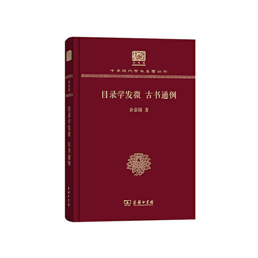 目录学发微 古书通例（中华现代学术名著丛书120年纪念版） 商品图0