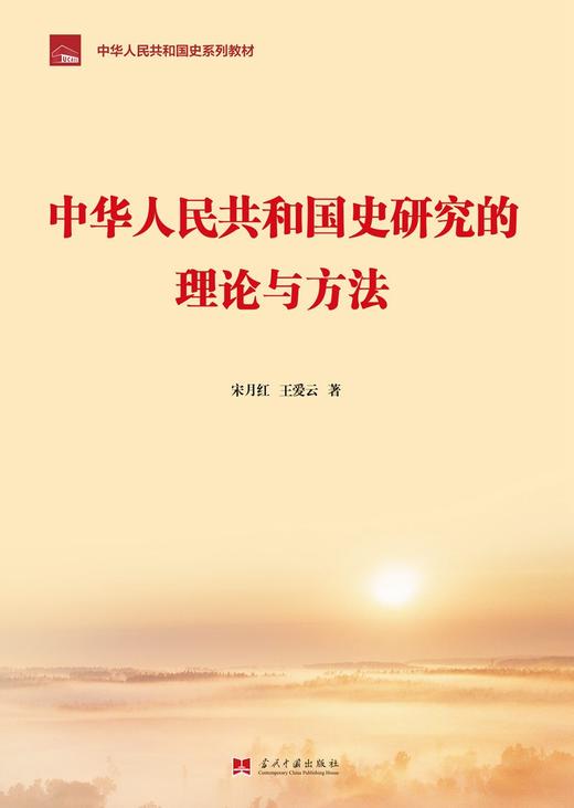 中华人民共和国史研究的理论与方法 商品图1