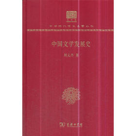 中国文学发展史（中华现代学术名著丛书120年纪念版）
