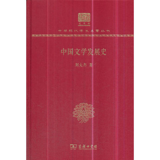 中国文学发展史（中华现代学术名著丛书120年纪念版） 商品图0