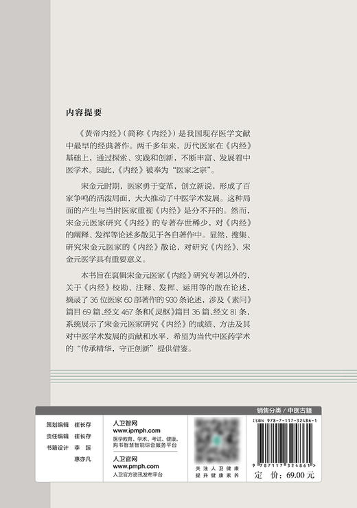 宋金元医家《内经》散论辑 摘录了36位医家60部著作的920条论述 中医医学书籍 董尚朴 编著 9787117324861 人民卫生出版社 商品图3