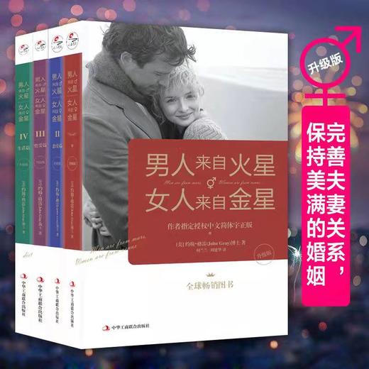 （包邮）《男人来自金星，女人来自火星》全四册 商品图0