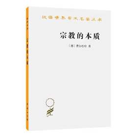 宗教的本质（汉译世界学术名著丛书·11辑）