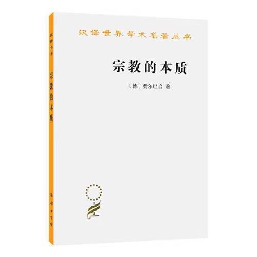 宗教的本质（汉译世界学术名著丛书·11辑） 商品图0