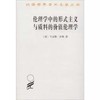 伦理学中的形式主义与质料的价值伦理学（汉译世界学术名著丛书·12辑） 商品缩略图0