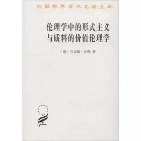 伦理学中的形式主义与质料的价值伦理学（汉译世界学术名著丛书·12辑）