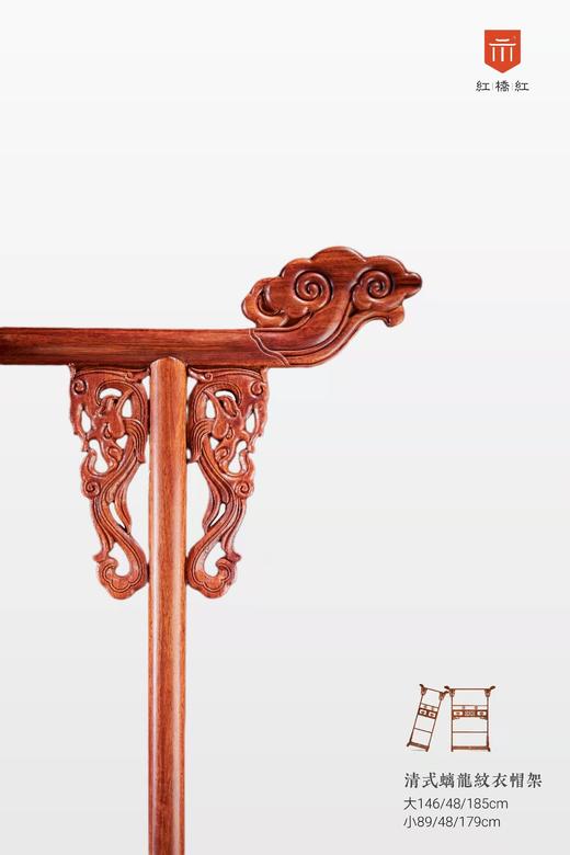 红桥红  家具严选  缅甸花梨（大果紫檀）【清式 螭龙衣帽架】 商品图1