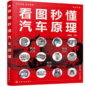 看图秒懂汽车原理