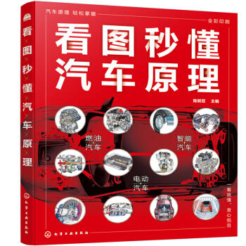 看图秒懂汽车原理 商品图0