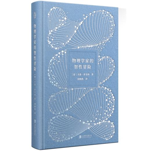 物理学家的智性冒险 卡洛罗韦利 七堂极简物理课时间的秩序 商品图1