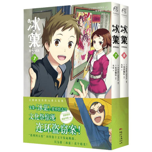 冰菓 7-8 漫画 米泽穗信 著 动漫 日本推理大师米泽穗信高人气出道作同名漫画 商品图1