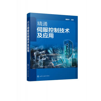 精通伺服控制技术及应用 商品图0