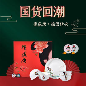 山重山揽盛唐摇滚仕女碗盘九件套1102