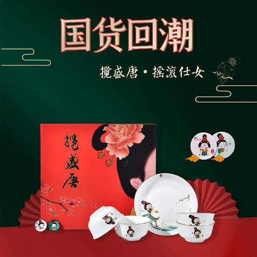 山重山揽盛唐摇滚仕女碗盘九件套1102 商品图0