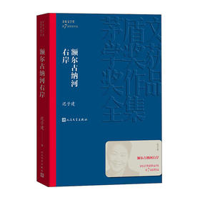 额尔古纳河右岸/人民文学出版社/迟子建/9787020139590