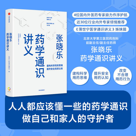 张晓乐药学通识讲义 张晓乐等著 结合实例 用通俗语言和独特视角阐释药学发展脉络 中信出版 商品图0
