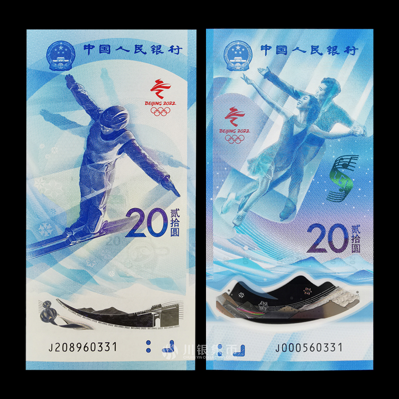 2022北京 纪念对钞 塑胶钞，尾三同
