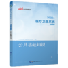 医疗卫生系统公开招聘工作人员考试核心考点 公共基础知识 2022版 商品缩略图0