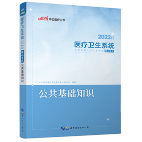 医疗卫生系统公开招聘工作人员考试核心考点 公共基础知识 2022版