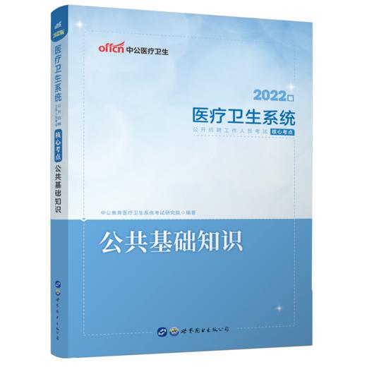 医疗卫生系统公开招聘工作人员考试核心考点 公共基础知识 2022版 商品图0