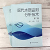 现代水质监测分析技术（第二版） 商品缩略图1