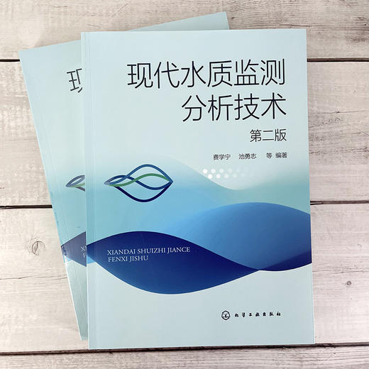现代水质监测分析技术（第二版） 商品图1