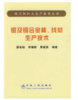 铜及铜合金棒、线材生产技术/居敏刚 李耀群 曹建国 商品缩略图0