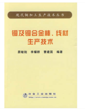 铜及铜合金棒、线材生产技术/居敏刚 李耀群 曹建国