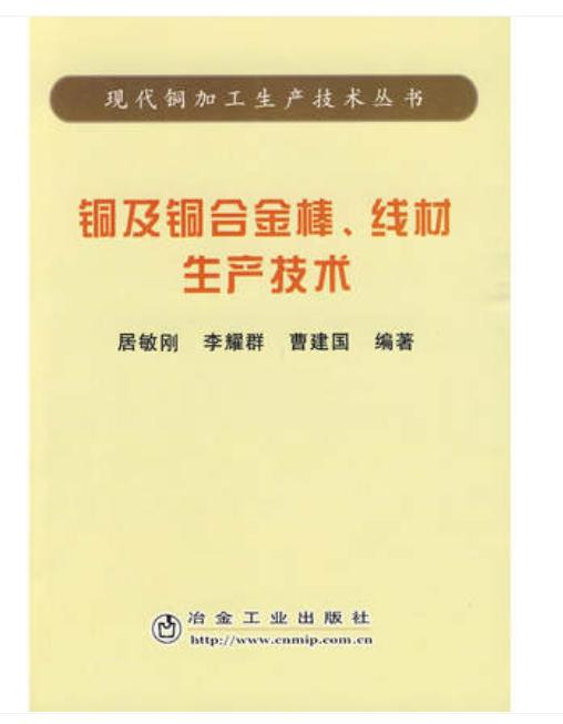 铜及铜合金棒、线材生产技术/居敏刚 李耀群 曹建国 商品图0