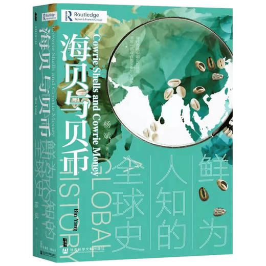 甲骨文丛书 海贝与贝币：鲜为人知的全球史 杨斌 社会科学文献出版社 印度洋贸易圈  棉花帝国 白银资本 商品图1