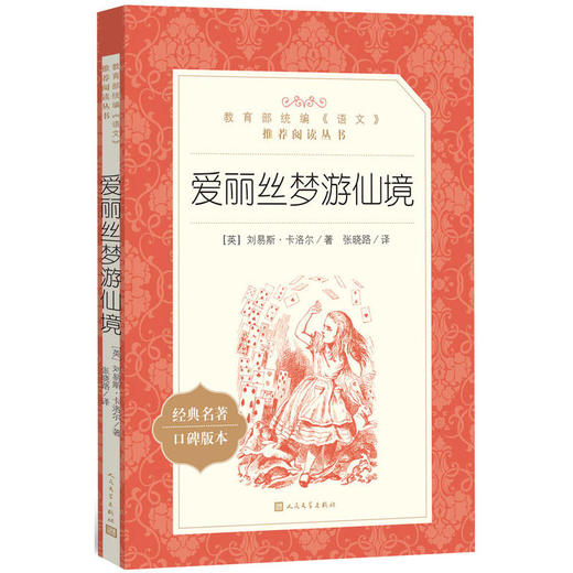 爱丽丝梦游仙境 统编《语文》阅读丛书 小学生统编版阅读 名作 小学生课外阅读书籍 人民文学出版社 新华正版 商品图1