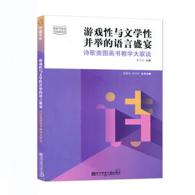 游戏性与文学性并举的语言盛宴：诗歌类图画书教学大家谈