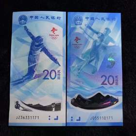 2022北京冬奥会纪念钞（一套2张）