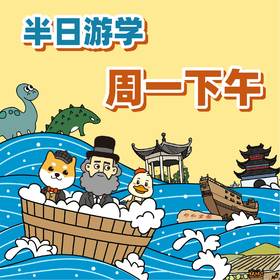 浮力卡年卡专属：「1月3号周一下午」【半日游学】