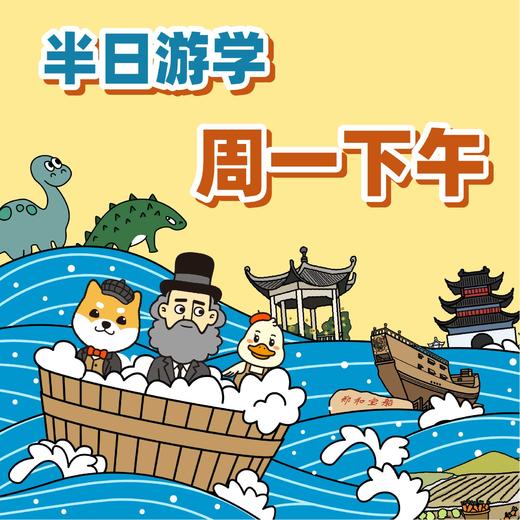 浮力卡年卡专属：「1月3号周一下午」【半日游学】 商品图0