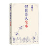 俗世奇人全本/人民文学出版社/冯骥才/9787020160457 商品缩略图0