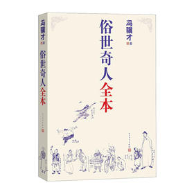 俗世奇人全本/人民文学出版社/冯骥才/9787020160457