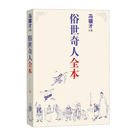 俗世奇人全本/人民文学出版社/冯骥才/9787020160457 商品图0