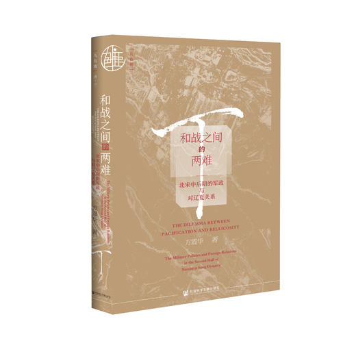 现货 和战之间的两难：北宋中后期的军政与对辽夏关系 社会科学文献出版社 商品图0