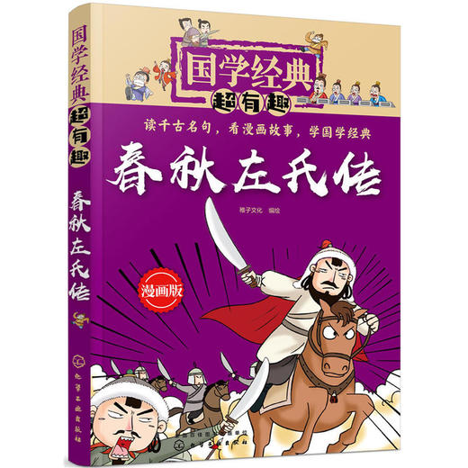 春秋左氏传-国学经典超有趣(漫画版) 商品图0